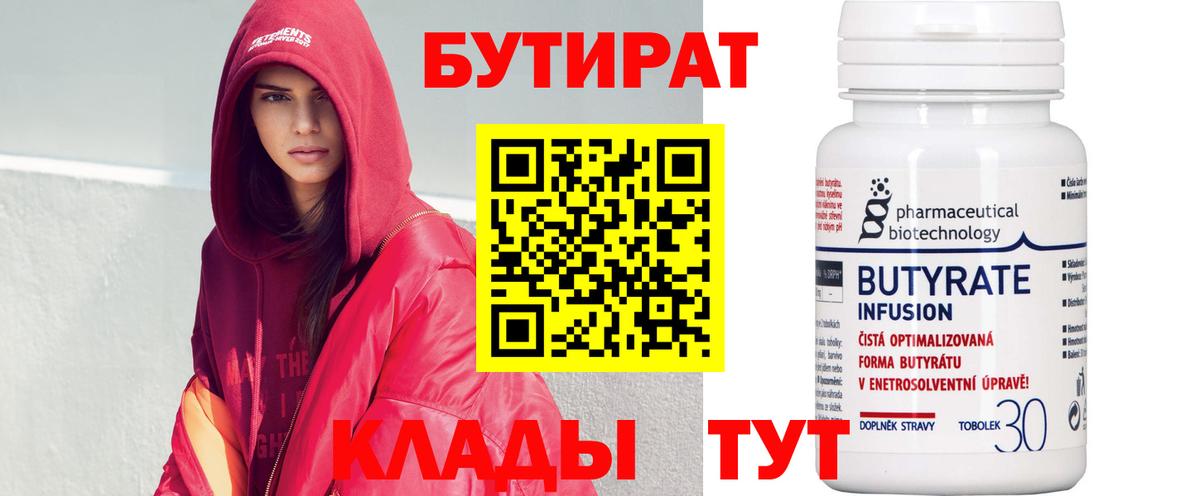 Бутират  Вход с VPN  Кузнецк  Бутират BDO 33% 